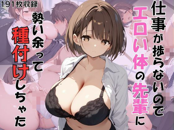 ムラムラして仕事が捗らないのでエロい体の先輩に勢い余って種付けしちゃった！