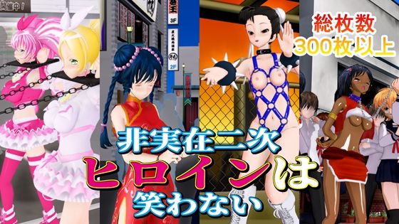 非実在二次ヒロインは笑わない