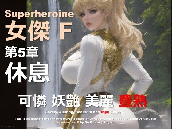 スーパーヒロイン F 第5章 〜休息〜