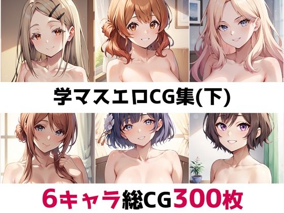学〇ス総集編エロCG集（下）