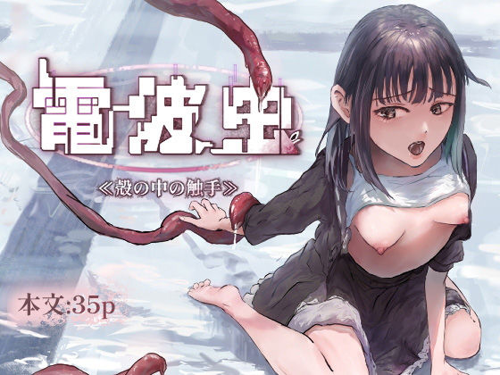 電波虫  ≪殻の中の触手≫