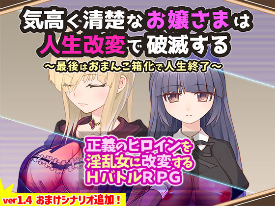 気高く清楚なお嬢さまは人生改変で破滅する 〜最後はおまんこ箱化で人生終了〜