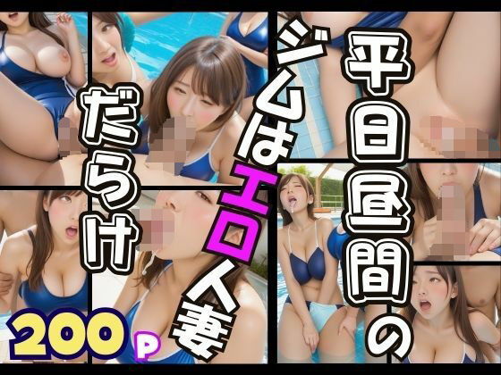 平日昼間のジムのプールはエロい人妻だらけ