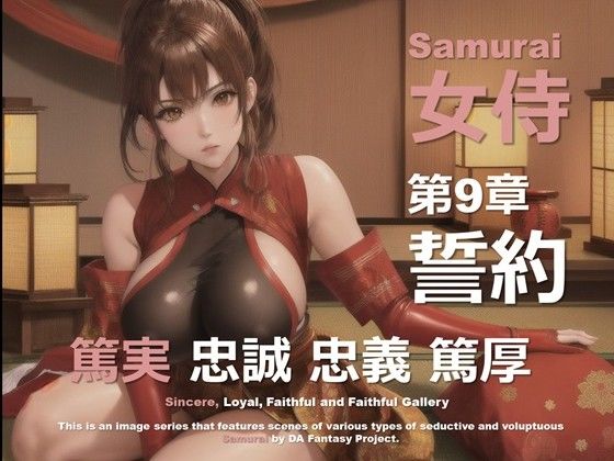 女侍 第9章 〜誓約〜