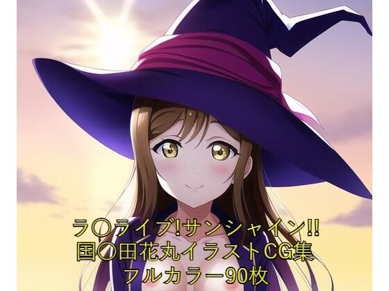 ラ○ライブ！サンシャイン！！CG集 国○田花丸（魔女コス） R-18あり