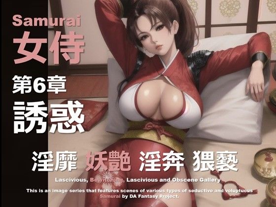 女侍 第6章 〜誘惑〜