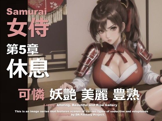 女侍 第5章 〜休息〜