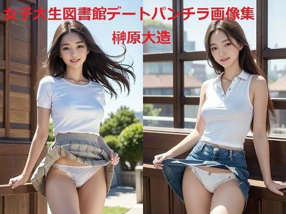 女子大生図書館デートパンチラ画像集