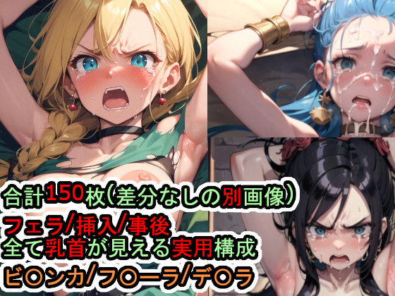 犯〇れるド〇ゴンク〇ストVの女たち