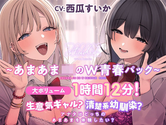 生意気ギャル？清楚系幼馴染？ アナタはどっちのあまあまを体験したい？【大ボリューム1時間12分！】