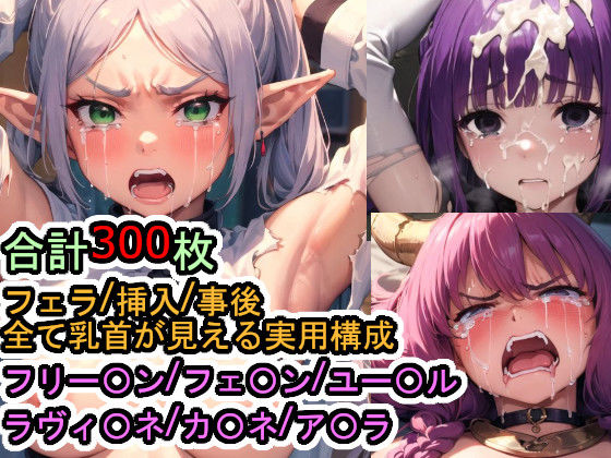 犯〇れる魔法使いたち（葬送のフリー〇ン）