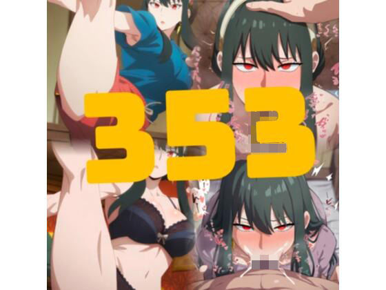 【353枚】即堕ち2ページ 標的:ヨル・ブ〇イア
