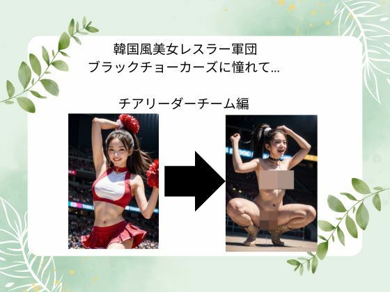 韓国風美女レスラー軍団 ブラックチョーカーズに憧れて…  チアリーダーチーム編