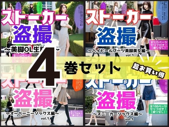【4巻セット】ストーカー盗撮シリーズ 1