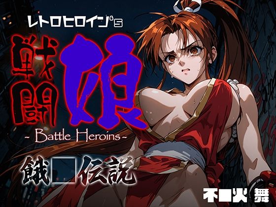 戦闘娘 -Battle Heroine’s- 不●火舞