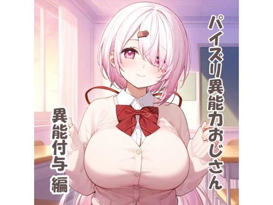 パイズリ異能力おじさん異能付与編