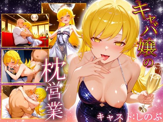 人気キャバ嬢の濃厚な枕営業  しのぶ嬢