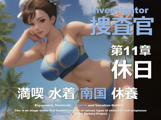 女捜査官 B 第11章 〜休日〜