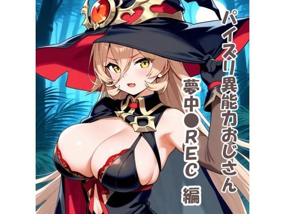 パイズリ異能力おじさん  夢中●REC編