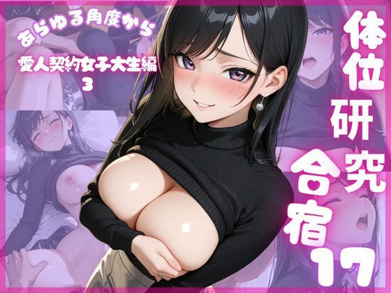 体位研究合宿17 愛人契約女子大生編3