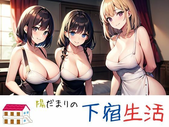 陽だまりの下宿生活