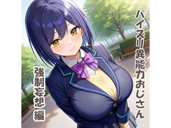 パイズリ異能力おじさん  強●妄想編
