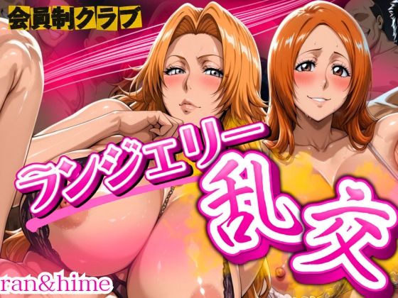 会員制クラブ  ランジェリー乱交 ran＆hime