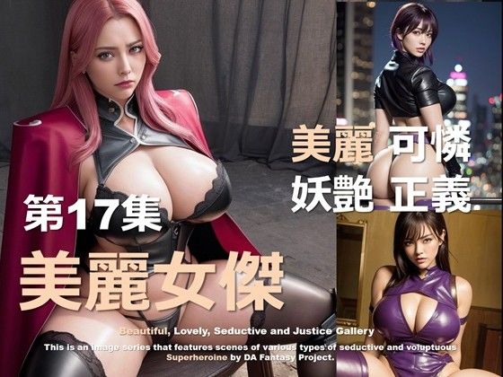 美麗スーパーヒロイン 第17集