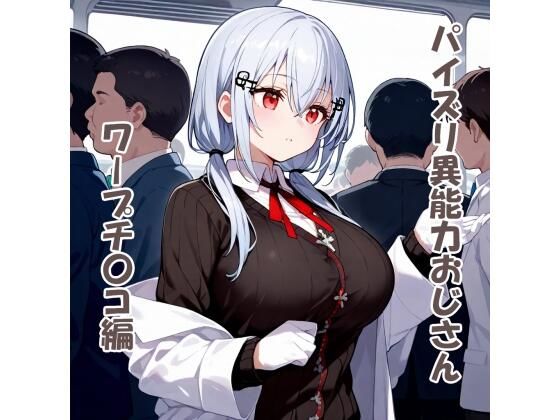 パイズリ異能力おじさん  ワープチ〇コ編
