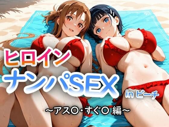 人気ヒロイン2人を海でナンパしてSEX漬けにした物語 【アス◯・桐ヶ◯直葉 編】