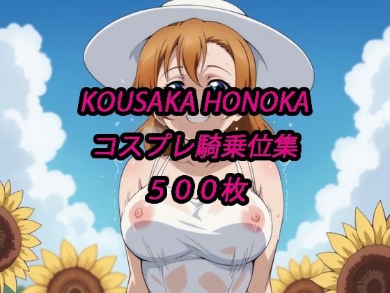 穂乃果コスプレ騎乗位集