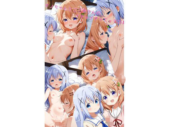 チ〇ちゃんとこ〇あのイチャイチャエッチ（ふたなり有）