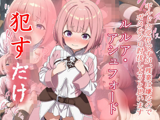 ルルリ・アシュフォード  ●すだけ