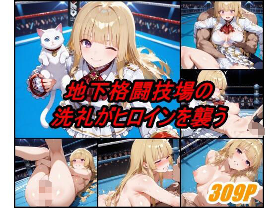 地下格闘技大会 エ〇リ・ド・ロシュフォール編