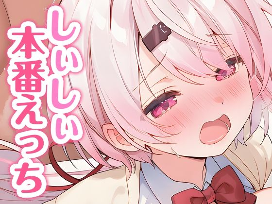 しぃしぃと本番えっち