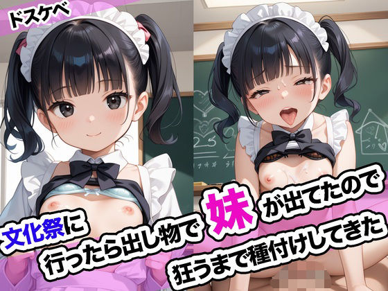 文化祭に行ったら出し物で妹が出てたので狂うまで種付けしてきた