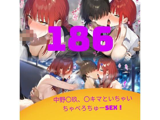 【186枚】中野〇玖、〇キマといちゃいちゃべろちゅーSEX！