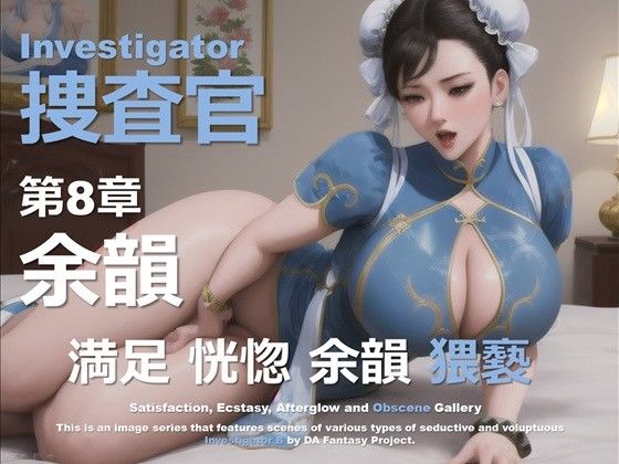 女捜査官 B 第8章 〜余韻〜