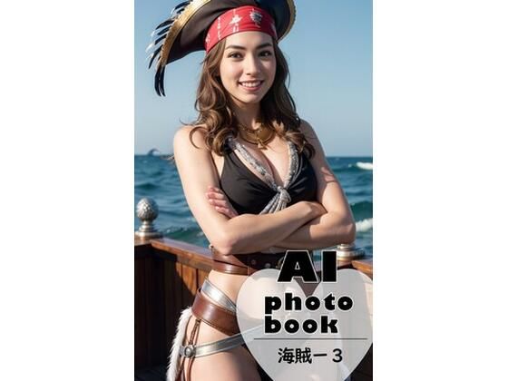 AI photobook 海賊3