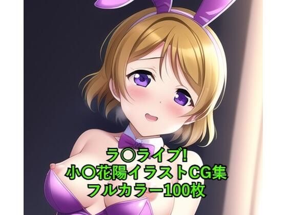 ラ○ライブ！CG集 小〇花陽（バニーガール） R-18あり