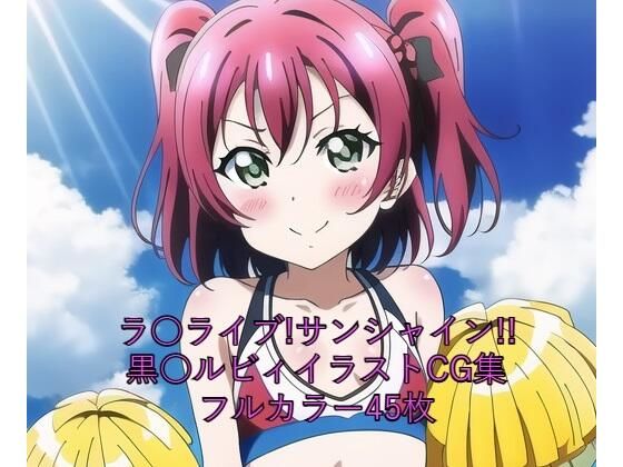 ラ○ライブ！サンシャイン！！CG集 黒○ルビィ（チア） R-18あり