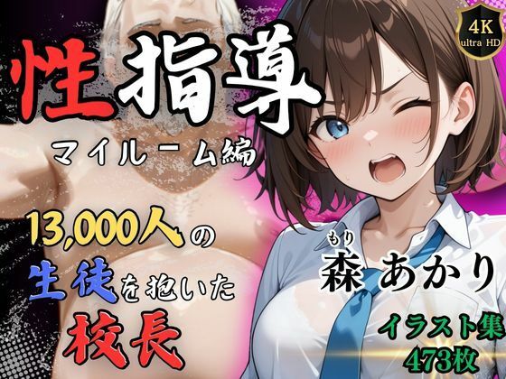 【4Kイラスト】1万3000人の生徒を抱いた校長による森あかりへの性指導（マイルーム編）