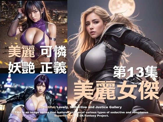 美麗スーパーヒロイン 第13集