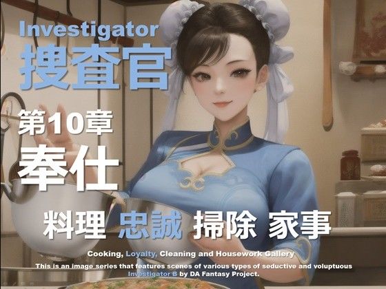 女捜査官 B 第10章 〜奉仕〜