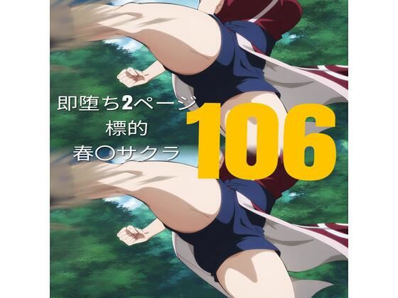 【106枚】即堕ち2ページ 標的:春〇サクラ