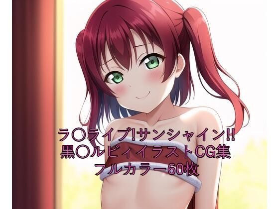 ラ○ライブ！サンシャイン！！CG集 黒○ルビィ（サンタ） R-18あり