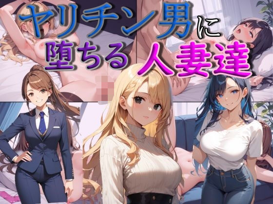 ヤリチン男に堕ちる人妻達