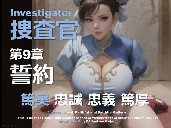 女捜査官 B 第9章 〜誓約〜