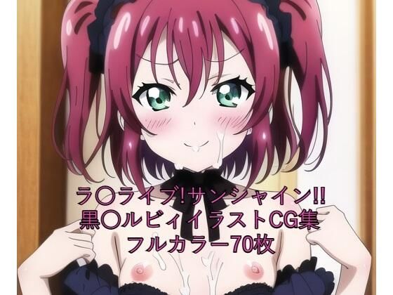 ラ○ライブ！サンシャイン！！CG集 黒○ルビィ（ゴスロリ） R-18あり
