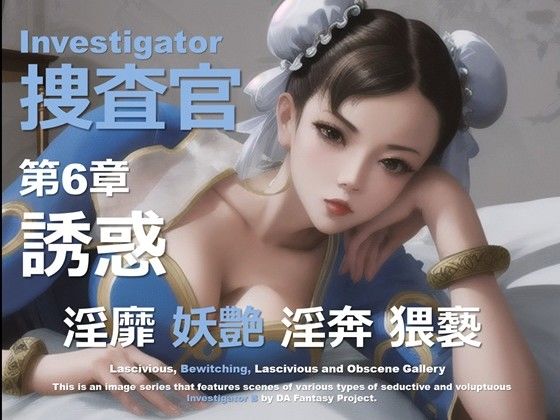 女捜査官 B 第6章 〜誘惑〜